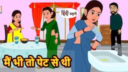 मैं भी तो पेट से थी | Hindi Kahani | Bedtime Stories | Stories in Hindi | Moral Story | Comedy