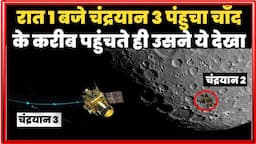 रात 1 बजे चंद्रयान 3 पंहुचा चाँद के करीब पहुंचते ही मच गया बवाल | Chandrayaan 3 | ISRO