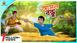 THAKURMAR JHULIR NOITIK GOLPO ASOL BONDHU | HASIR GOLPO | SSOFTOONS ER MOJAR GOLPO