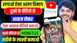 दूसरों के Videos से ऐसे Shorts बनाओ Monetize हो जायेगा | How to Monetize Shorts Channel 2024