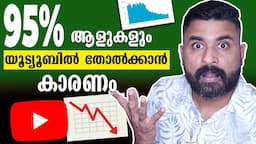 95% ആളുകളും യൂട്യൂബിൽ തോൽക്കാൻ കാരണം / If I Started a YouTube Channel in 2024, I'd Do This