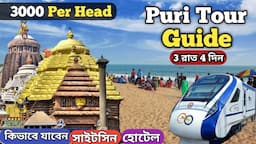 Puri Tour 2023 | পুরী ভ্রমণ মাত্র 3000 টাকায় | পুরী 3 রাত 4 দিনের ট্যুর প্ল্যান | Puri Tour Plan