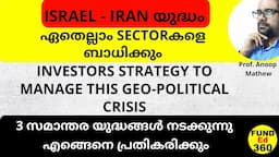 Iran Israel War  എങ്ങെനെ പ്രതികരിക്കും | Investor Strategy | ഏതെല്ലാം SECTORകളെ ബാധിക്കും