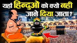 क्या सच में मक्का मदीना में  कैद हैं भगवान शिव ? | Real Fact About Makka Madina Shivling