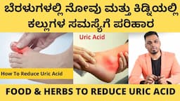 ಯೂರಿಕ್ ಆಸಿಡ್ ಸಮಸ್ಯೆಗೆ ಪರಿಹಾರ | Uric Acid Solutions in Kannada