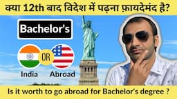 क्या 12वीं कक्षा के बाद विदेश में पढाई करना फ़ायदेमंद है? Is it worth going abroad after 12th ?