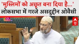 Asaduddin Owaisi ने मुस्लिमों का मुद्दा उठाते हुए कहा- आप मज़ाक कर रहे हैं ऊंट के मुंह में जीरा देकर