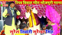 सुरेश तिवारी का शिव विवाह गीत भोजपुरी प्रसंग मुकाबला | Suresh Tiwari | Dugola Program