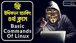 ফ্রি ইথিক্যাল হ্যাকিং ৪ ক্লাস | Basic Commands Of Linux | pentanik it