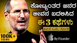 ಏನು ಇಲ್ಲದವನೇ ಜಗತ್ತನ್ನ ಗೆಲ್ಲೋದು |STEVE JOBS: Stanford Speech In Kannada | Dhairyam motivation 2024