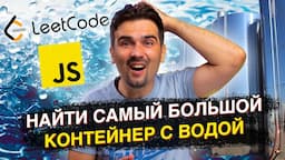 Задача с Front-end собеседования: Поиск наибольшего контейнера с водой | JavaScript