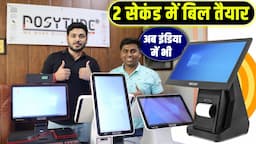 2 सेकंड में बिल होगा प्रिंट, अब इंडिया में भी Pos Machine | Posytude Billing machine for restaurant