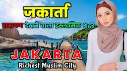 जकार्ता - इंडोनेशिया का सबसे अमीर शहर // Shocking Facts About Jakarta City, Indonesia