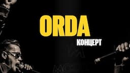 Орда тобы | Концерт