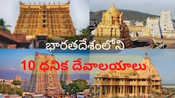 భారతదేశంలోని 10 ధనిక దేవాలయాలు | 10 Richest Temples in India | Telugu Family Travellers |