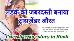 लड़के को जबरदस्ती बनाया ट्रांसजेंडर औरत | Crossdressing story | Mtf | Cd story | Hindi | Angel Pooja