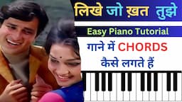 गाने में CHORDS कैसे लगते है  | EASY PIANO TUTORIAL