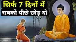 सिर्फ 7 दिनों में सबको पीछे छोड़ दो| A Motivational Buddhist Story On Habits And Success