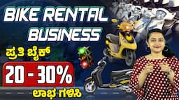 Bike Rental Business in Kannada - How to Start a Bike Rental Business? | Bike Rental Business Plan