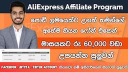 පොඩි ලමයෙක්ට උනත් මාසයකට රු60,000ක් | How To Earn E Money Online Sinhala | Ali express Affiliate