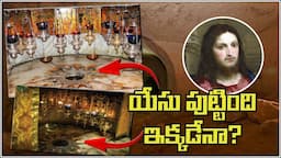 CHURCH OF NATIVITY - యేసు పుట్టిన ప్రదేశం - BIRTH PLACE OF JESUS CHRIST IN BETHLEHEM - HISTORY FACTS