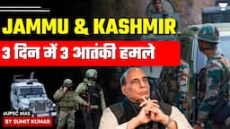 Jammu & Kashmir Terrorist Attack: 3 दिन में 3 आतंकी हमले | Sumit Kumar