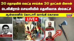 🔴LIVE: BSP Armstrong Case | 30 நொடியில் வெட்டி சாய்க்க 30 நாள் பிளான்- டெலிகிராம் செயலியில் ஸ்கெட்ச்