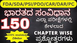 SDA FDA EXAM 2023: MOST EXPECTED INDIAN CONSTITUTION QUESTIONS/ SDA FDA TOP 150 GK