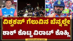 Virat Kohli : ಫೈನಲ್​ ಪಂದ್ಯದ ಗೆಲುವಿನ ರೂವಾರಿಯಿಂದ ವಿದಾಯದ ಮಾತು | IND vs SA | T20 World Cup Final 2024