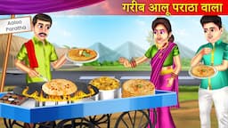 गरीब आलू पराठा वाला | Garib Aaloo Paratha Wala | Hindi Kahaniya | Moral Stories | Bedtime Stories |