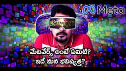 What is the Metaverse? ఇదే మన భవిష్యత్త?