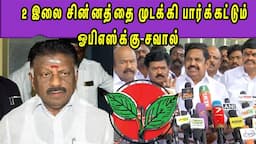 ஒரு கட்சி ஒரு குடும்பத்தின் கைக்கு ADMK Edappadi palanisami Vs O Paneerselvam  |DMK | nba 24x7