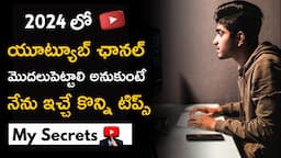 ఈ వీడియో తో ప్రతి వీధిలో ఒక్క YouTuber అవుతారు | How to start a Youtube Channel and Earn Money