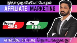 How To Start Affiliate Marketing In Tamil💰How To Start Making Money From AffiliateMarketing In Tamil