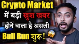 Crypto Market में आने वाली बड़ी खुश खबर | Crypto market update | cryptocurrency Updates | crypto news