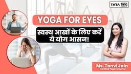 Yoga for Healthy Eyes | स्वस्थ आखों के लिए करें ये योग आसन | No More Eye Strain & Redness | Ms Tanvi