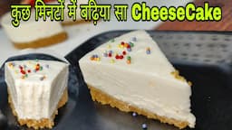 ऐसा बढ़िया Cheesecake खाके आज तो हमारा ♥️ खुश हो गया | White Chocolate Cream Cheese Cake |