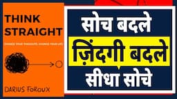 Think Straight by Darius Foroux Book Summary in Hindi । ऐसी सोच सफलता दिलाएगी