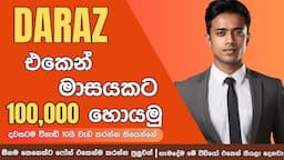 Daraz එකෙන් මාසයකට ලක්ශයක් | How To Make Money On Daraz Selling Sinhala 2024 | Online Jobs Sri Lanka