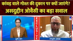 Asaduddin Owaisi: कांवड़ वाले गोश्त की दुकान पर क्यों जाएंगे? असदुद्दीन ओवैसी का बड़ा सवाल | Kanwar