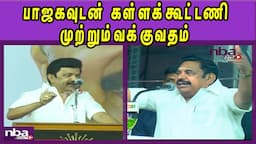 பாஜக பற்றி பேச .. CM MK Stalin Vs ADMK Edappadi Palanisami | BJP | DMK | nba 24x7