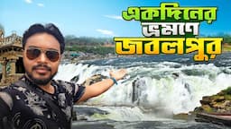 Jabalpur Tourist Places |  জবলপুর ভ্রমন | Jabalpur Tour in Bengali | Bhedaghat jabalpur waterfall