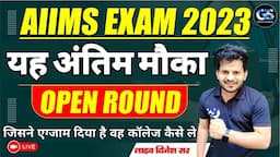 Aiims bsc Nursing open round counselling start 2023 || aiims bsc nursing mop up round 2023 update