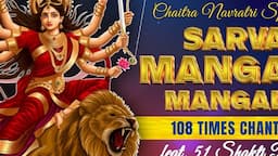 Sarva Mangala Mangalye सर्व मंगला मांगल्ये | 108 Times ft. 51 Shakti Peeth | Powerful Durga Mantra