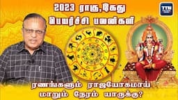 ராகு,கேது பெயர்ச்சி பலன்கள் 2023 |  2023 Raghu Kethu Transit Prediction in Tamil | TTN