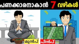 7 Rules of Money | Rich Mindset vs Poor Mindset to become Rich quick in Malayalam