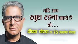 दीपक चोपड़ा के 75 अनमोल विचार | 75 Inspiring Quotes By Deepak Chopra | Hindi |