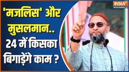 मजलिस का टारगेट 'कौम'...मुसलमानों का नेता कौन ? | Asaduddin Owaisi | Lok Sabha Election 2024 | News