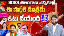 Vote only for this party in 2023 Telangana election || BARRELLAKKA , BRS ,CONGRESS ,BJP || BR SHAFI