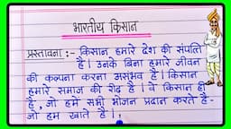 भारतीय किसान पर निबंध हिंदी में | Essay On Indian Farmer In Hindi | Kisan par nibandh